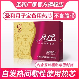 圣和自发热暖贴月子宝备用热芯经期不适暖身贴恒温小产备孕宝宝贴