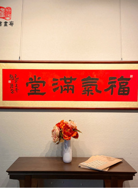 福气满堂红色祝福喜庆隶书现代中式手写书法真迹沙发背景墙挂画