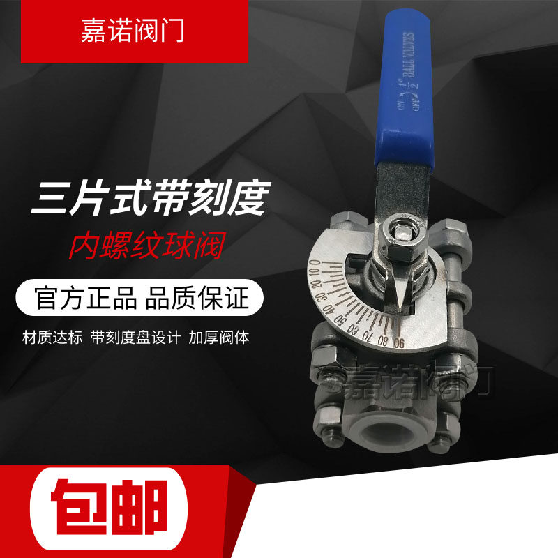 三片式内螺纹全通径带刻度盘调节不锈钢304 316L油品气体耐腐球阀