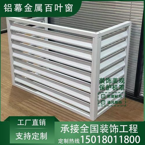 铝合金空调外机百叶窗格栅保护罩栅栏出风口定制外墙防雨百叶改造