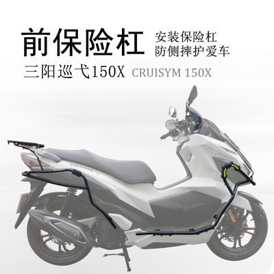 适用于三阳新款巡弋Cruisym150X保险杠 前护杠防摔杠碳钢保护杠