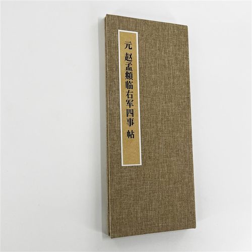 赵孟頫行书右军四事(台博珍藏) 手工经折 超清新版毛笔字帖临摹