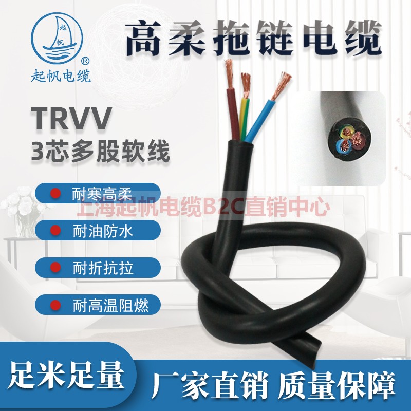 起帆TRVV高柔3芯0.3/0.5/0.75/1/1.5/2.5/4平方耐折拖链国标电线