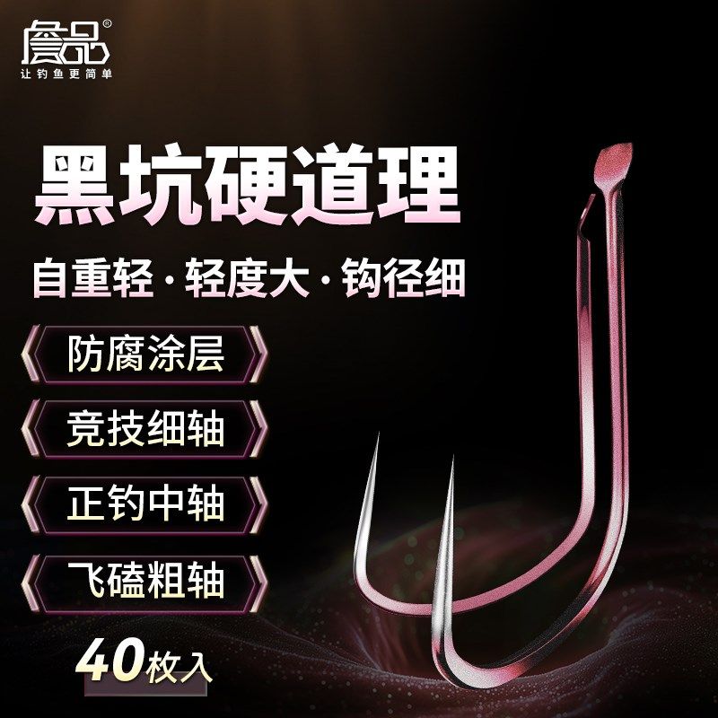 詹品钛硬合金竞技改良轻猾口飞磕狼牙袖无刺黑坑鲫鲤鱼钩渔具用品