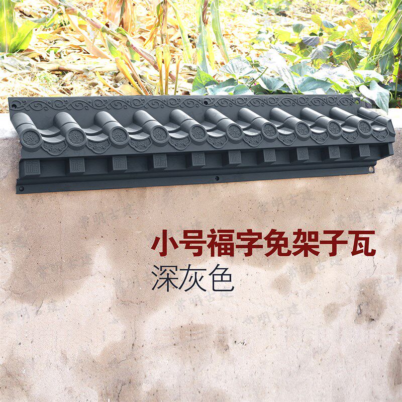 长款小号福字免架子仿古树脂瓦徽派屋檐墙面装饰酒店餐厅门头围墙