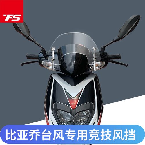 比亚乔台风挡风板台风竞技款风挡台风改装 RA1挡风板125T-5挡风板