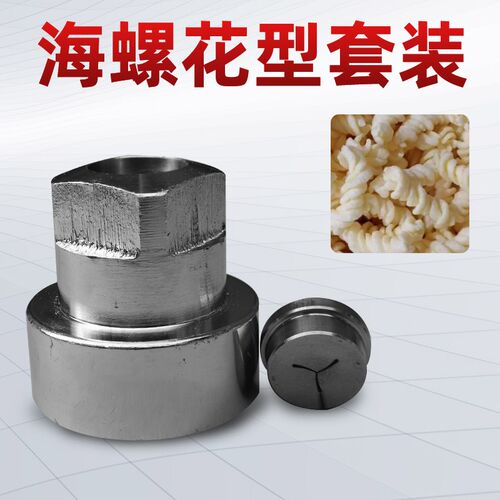 膨化机配件 海螺花套装 机头 模具 玉米大米多功能膨化机配件