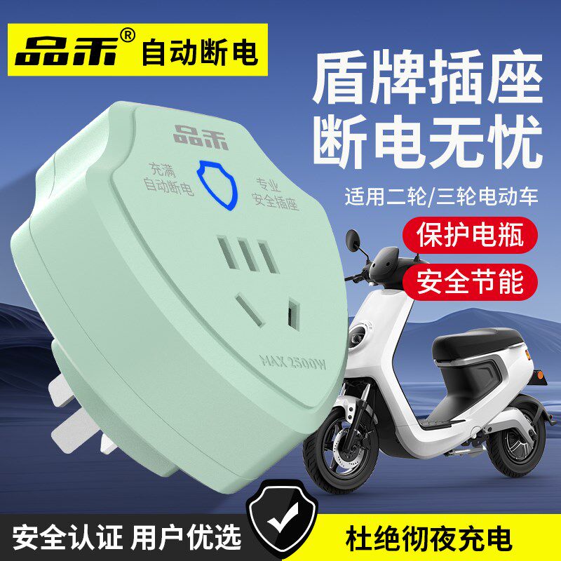 品禾电动车充电保护器自动断电插座电瓶车防过充家用智能定时插头