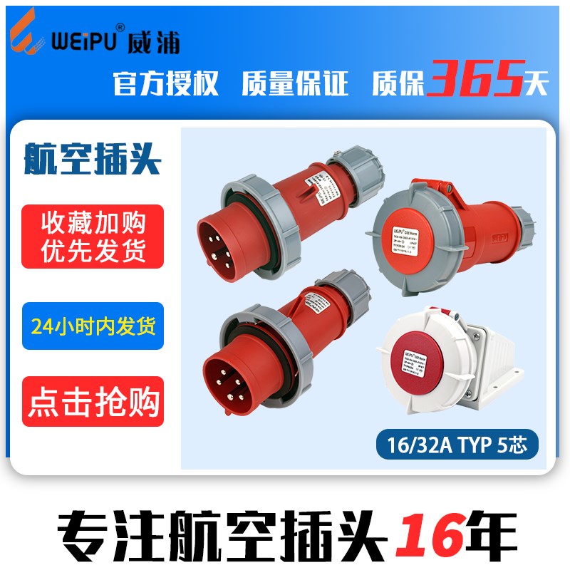 威浦WEIPU航空插头座连接器工业5芯防水TYP175TYP375 52