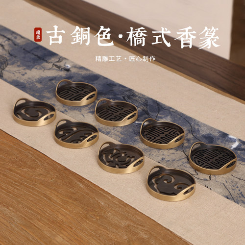 瑞象 古铜色桥耳香篆黄铜 香篆模具工具灰押打拓打篆香印仿古做旧