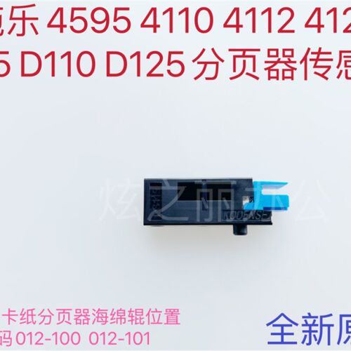 适用施乐大风神4110 4595 4112 4127 D110 D95 D125分页器传感器