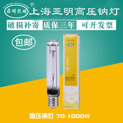 上海亚明高压钠灯150W250W400W黄光高压钠灯直管