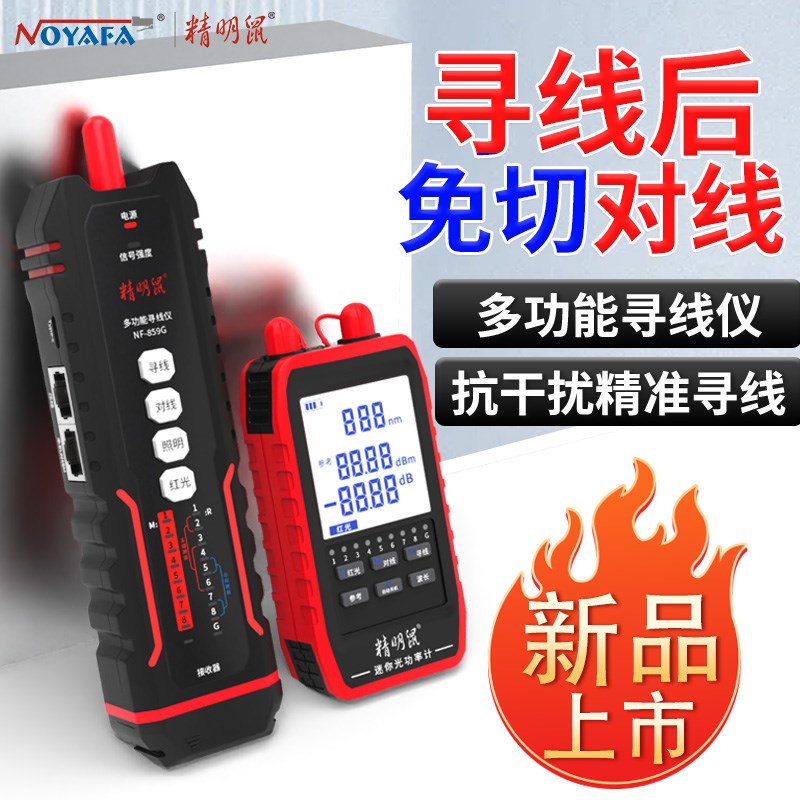 精明鼠网络寻线测试仪抗干扰网线巡线充电光功率计红光单头测线器