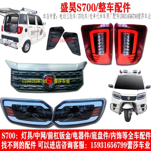 盛昊S700电动三轮车前大灯后尾灯中网前杠机盖子挡风玻璃全车配件