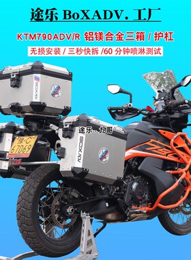 适用KTM790ADV/R版机车铝合金三箱边箱尾箱保险杆护杠改装配件