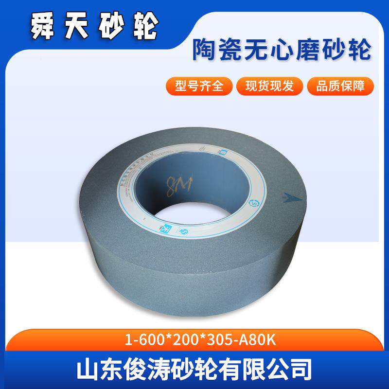1天牌磨陶瓷无心磨砂轮-6WXQ00舜*200*305-A80K现货现发角机耐用