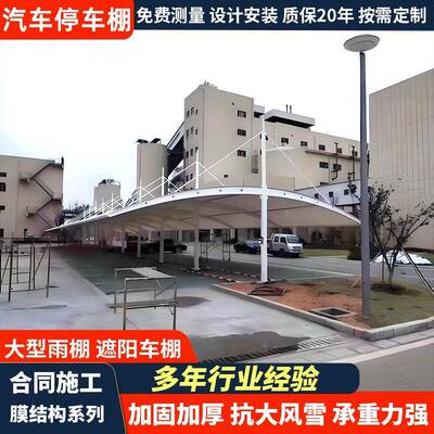 ?膜结构车棚0032安装服务提抗计紫外线安抗老化供装设一站式解决