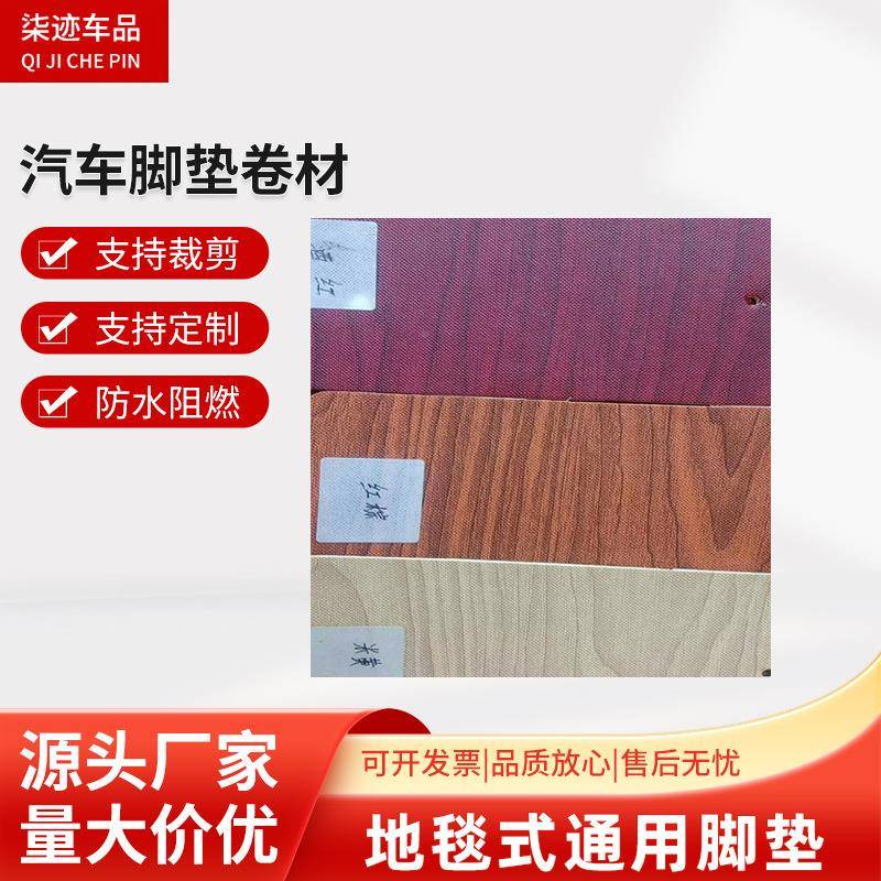 汽733车脚可垫卷材通.6*18米用专车脚垫木纹地板革脚垫自由裁1剪