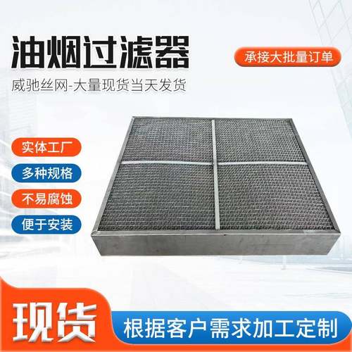 NDE过框式除沫窝烟器隔尘除油烟空气过滤网油过滤板框蜂油烟滤器