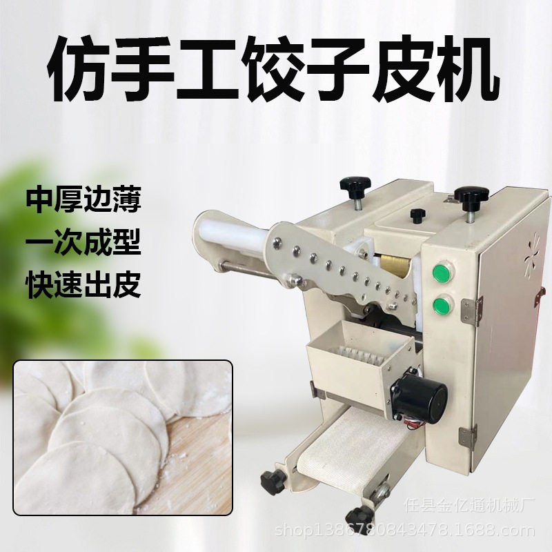 全自动商用仿手工饺子皮成型机