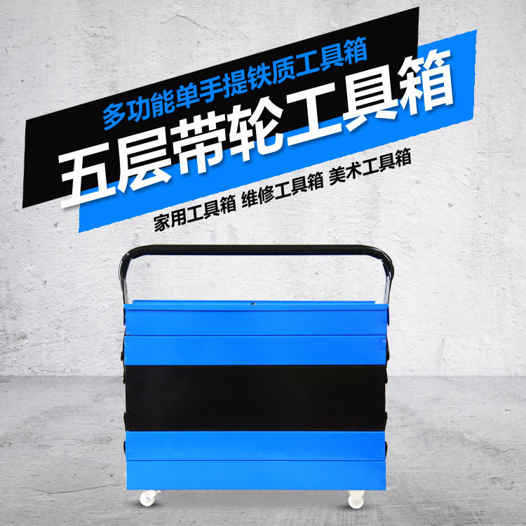 带轮便携五层汽车维修工具箱