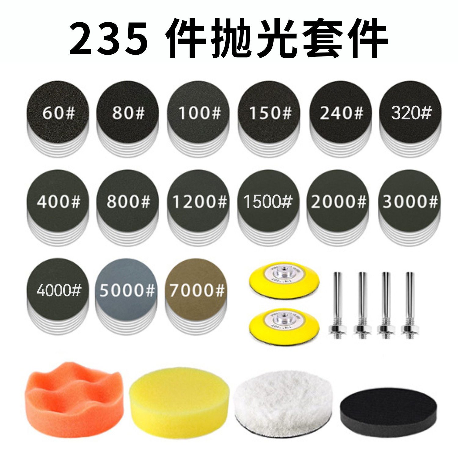 3寸75mm套装235件水磨砂纸