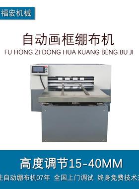 福宏油钻画自布动绷布机石画绷钉框机风景526.0画拉布机十字绣框