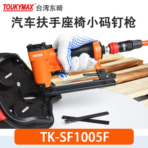 Toukymax细丝小码气钉枪沙发用