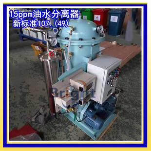 15ppm舱底水分离器 船用油污水处理装置YWC-0.1/0.25/0.5/1.0 ZC