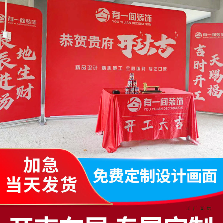 开工大吉红色桌布展架全套定制