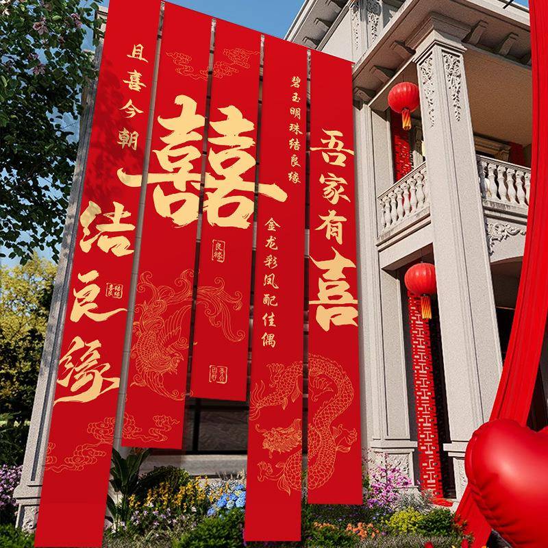 村婚结婚院子sda97M87装饰条幅农挂布自建房户外院子庭院喜字条礼