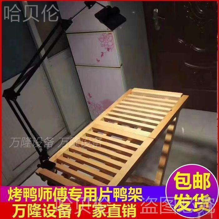 支北京烤鸭片架架补子鸭木架片光灯烤鸭鸭子台车切木制补UCV光灯