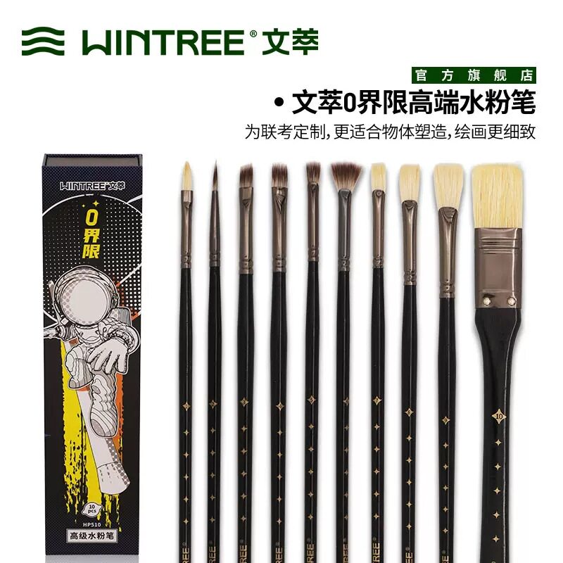 文萃0界限美术笔刷10支装套装