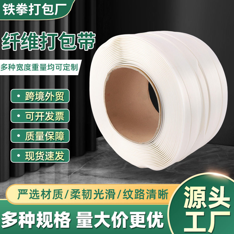 白色聚酯纤维打包带 柔性打包带货物运输固定包装带捆绑带捆扎带