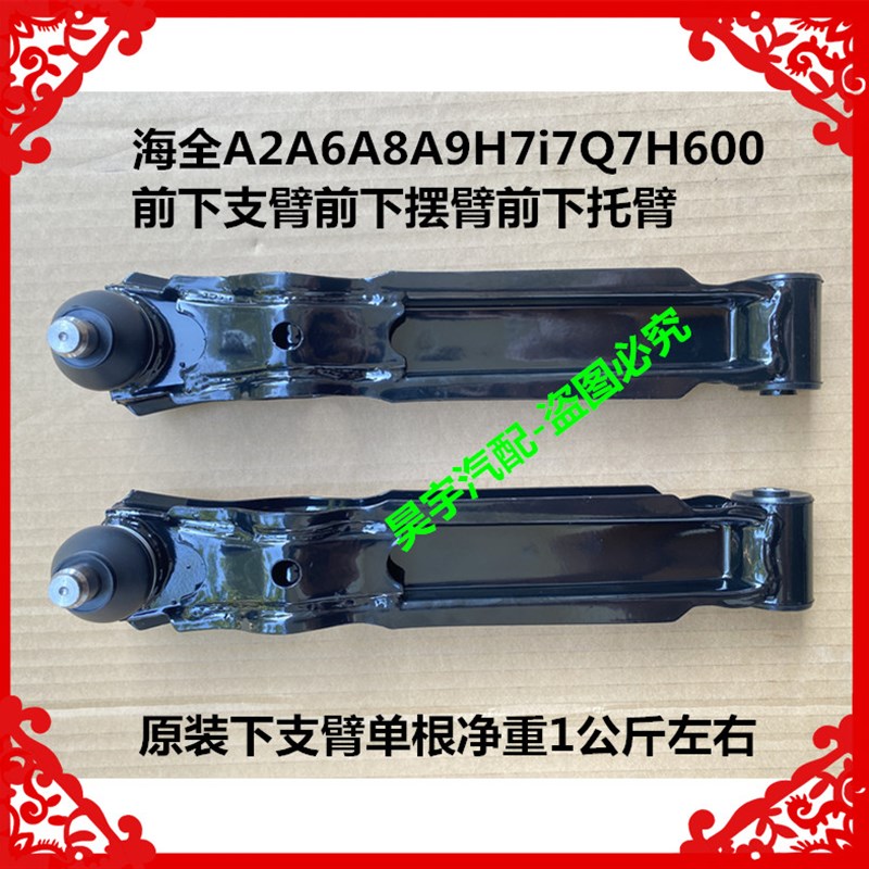适用于海全A2A6A8A9H7i7Q7H600电动车前下支臂前下摆臂前下托摆臂