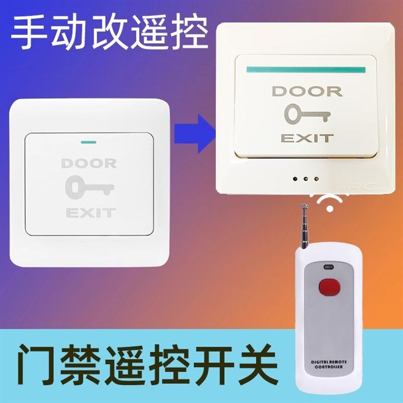 办公室门禁开关出门按钮小区门禁遥控开门开关按钮无线远距离开门
