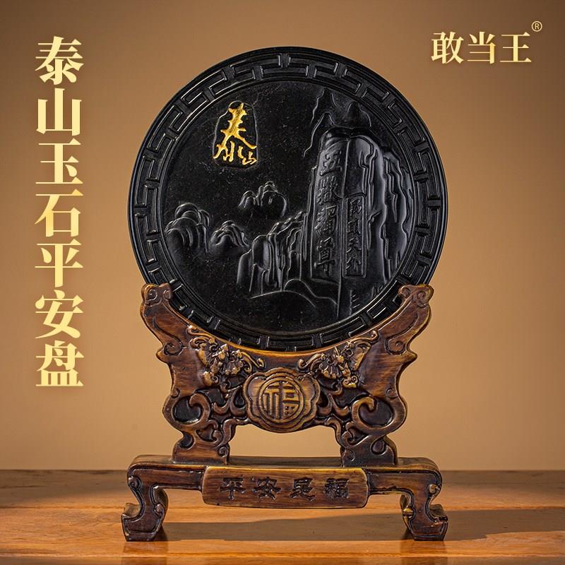 泰山玉石平安盘客厅玄关办公室装饰品乔迁新居开业高档礼品敢当王