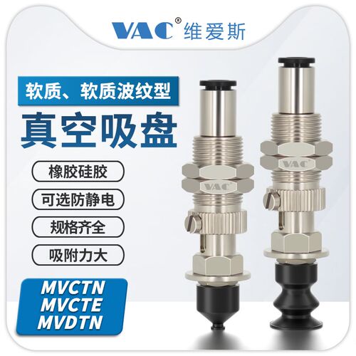 软质软质波纹型MVCTN/MVCTE/MVDTN带缓冲 后进气 金具支架 吸盘