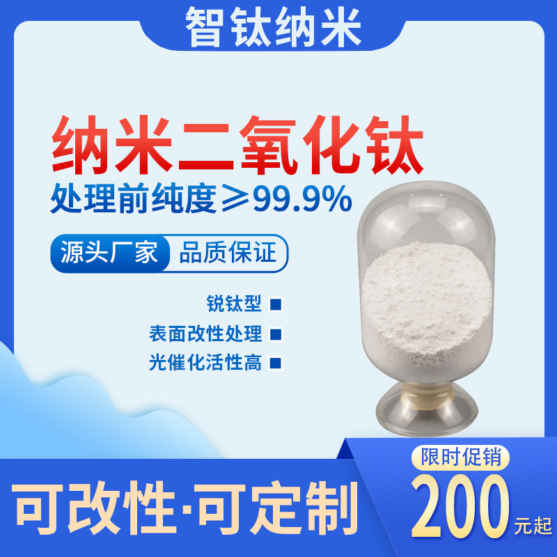 锐钛型氧化钛纳米级 亲水亲油改性二氧化钛粉 超细钛白粉厂家定制