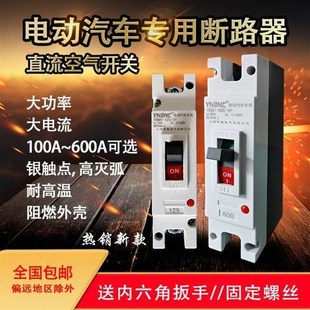 电动汽车直流空开大功率空气开关塑壳断路器125A200A300A600A断电