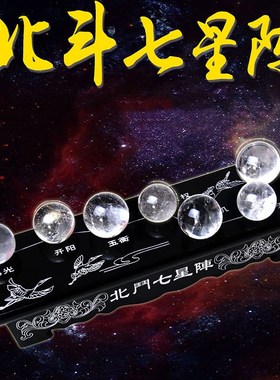 泰山福缘阁北斗七星阵摆件天然水晶球家居桌面文昌