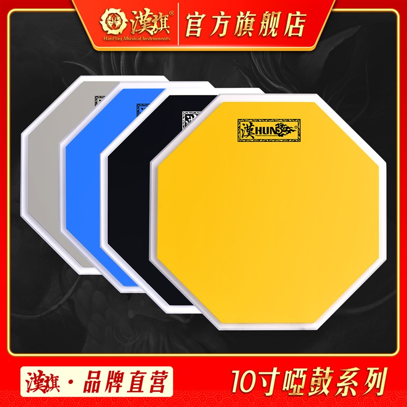 汉旗哑鼓装10寸打击板架子鼓初学入门练习垫 汉牌哑鼓装