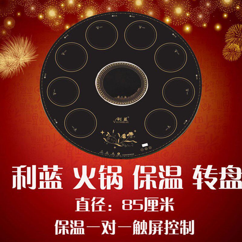 利蓝火锅保温转盘饭菜保温板旋转餐桌三合一独立控制调温8+1
