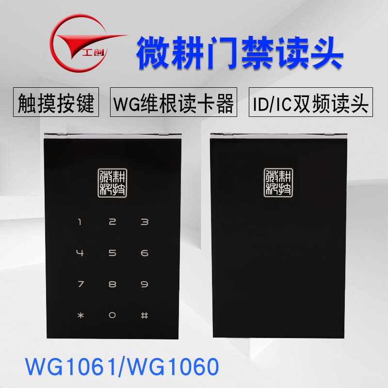 微耕WG100 WG101感应式ID/IC卡频读卡器 门禁触摸读卡器读头
