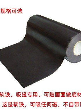 软铁布吸磁铁磁性书法书画墙贴吸磁板磁力片广告宣传栏背胶磁铁板