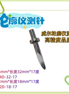 陕西威尔WALE表面轮廓仪测针探针硬质合金单切面测针4D-32-17