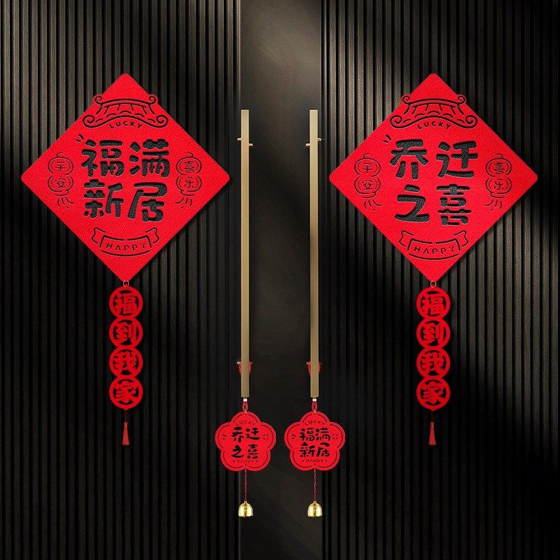 乔迁之喜装饰福字门贴新居布置搬家入宅仪式用品新房客厅门上贴纸