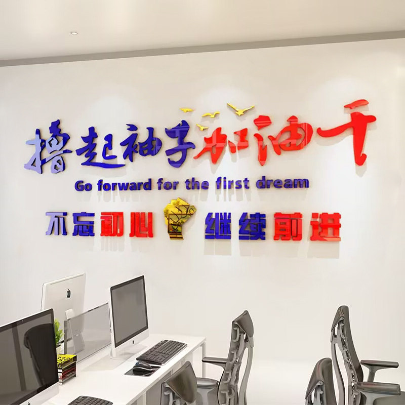 公司企业文化墙励志标语墙贴纸办公室3d立体撸起袖子加油干雅客妮