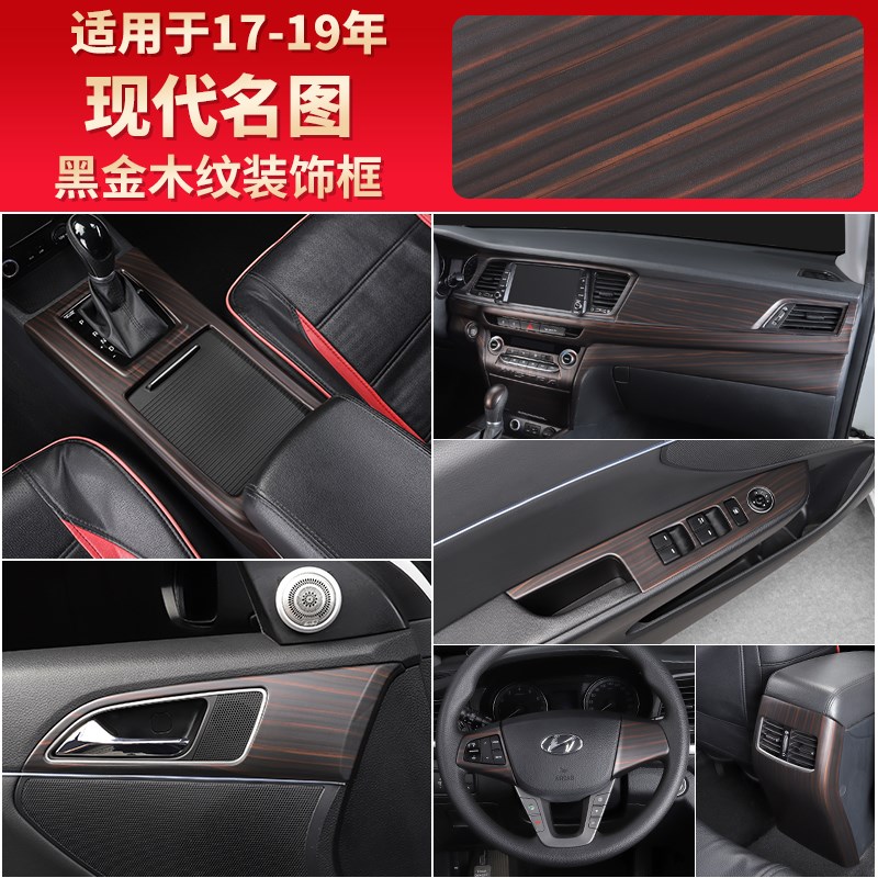 17-19款现代名图改装中控排挡水杯内饰贴黑金木纹出风口车门装饰