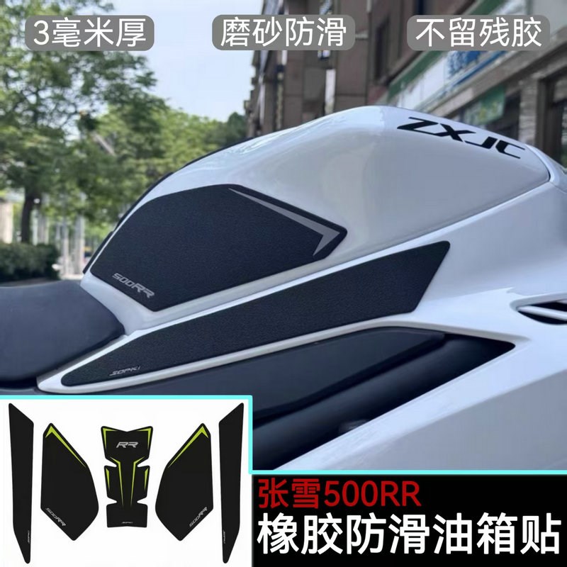 适用张雪机车500RR油箱贴500rr鱼骨贴防滑橡胶防刮保护侧贴改装
